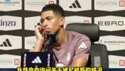 记者询问维尼修斯近期状态，贝林厄姆：他背负了太多压力🫠