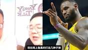 杨侃曾言：老詹打球不脏，在场上还有保护对手的运动家精神，不要无脑尬黑