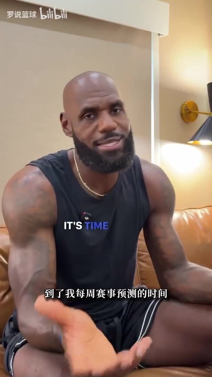 1500万代言费不白拿！詹姆斯发视频推广合作平台：预测3场NFL