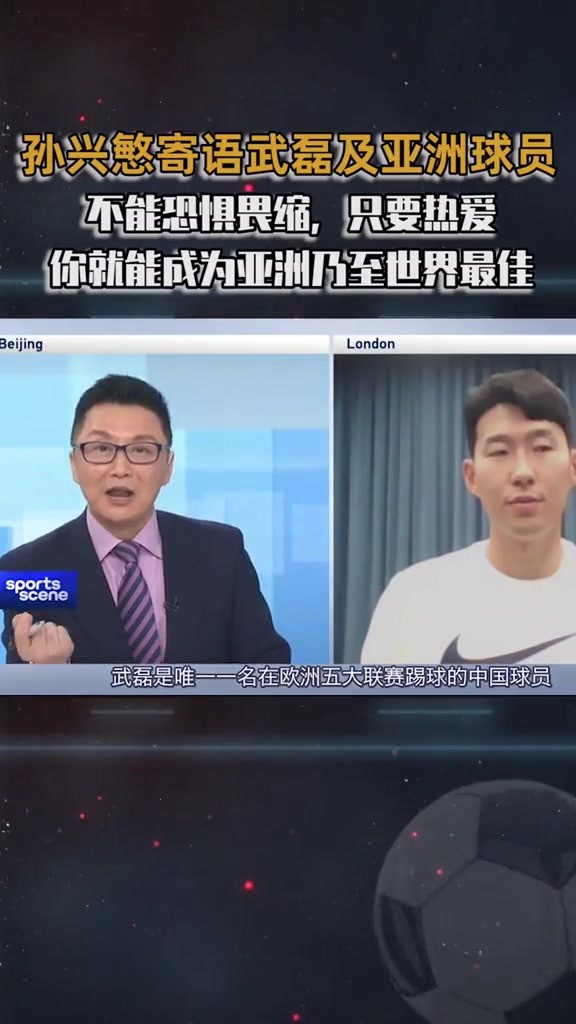 王钰栋早点留洋吧❗️孙兴慜曾寄语亚洲球员：不要恐惧畏缩
