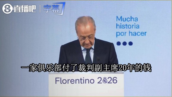 弗洛伦蒂诺开炮：巴萨付了裁判副主席20年钱，那批人还在执法😤