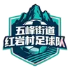 红岩村一队